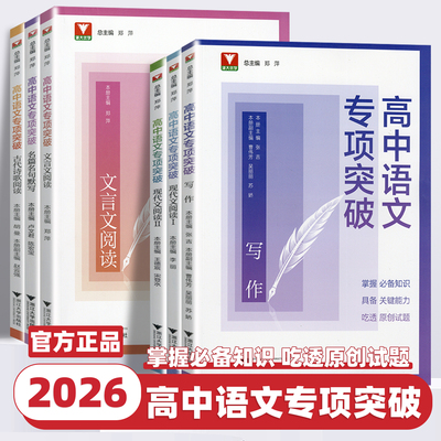 2026新版浙大优学高中语文专项突破高一高二高三现代文言文阅读一二册古诗文诗歌阅读名篇名句语言运用写作高考专项训练提升练习书