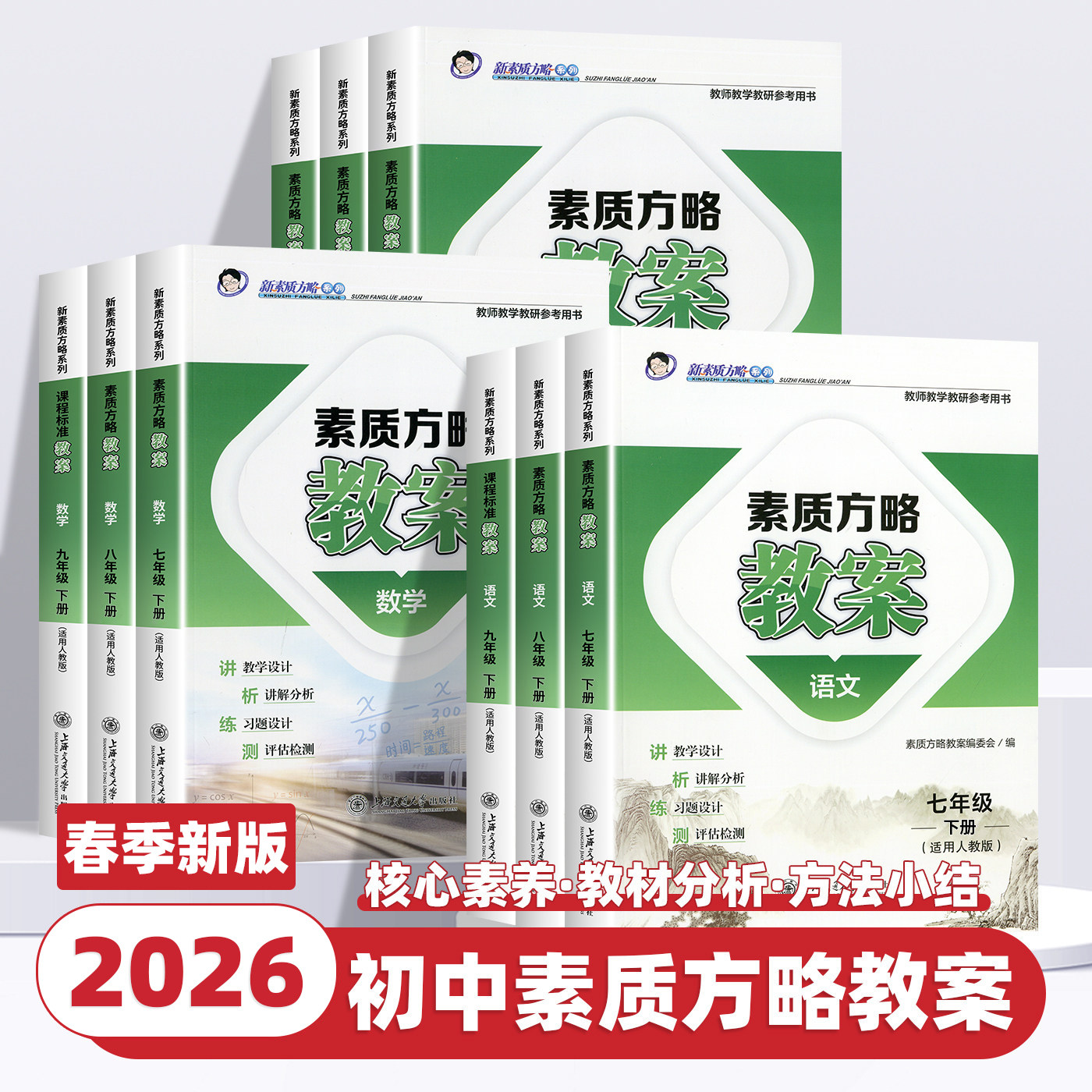 2026版课程标准教案初中七八九年级上下册语文数学英语物理化学生物道法历史地理教师参考课堂教学设计备课新素质方略教师教研用书