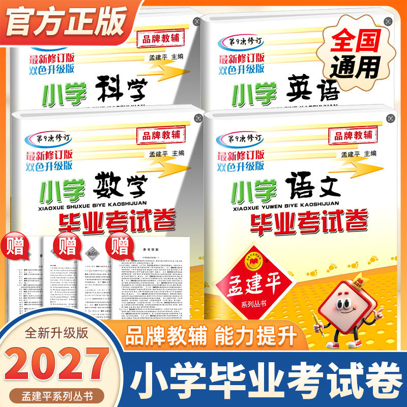 2027版小升初孟建平小学毕业考试卷系统总复习小升初真题试卷语文数学英语科学专项训练人教版六年级下册期末总复习模拟测试卷子