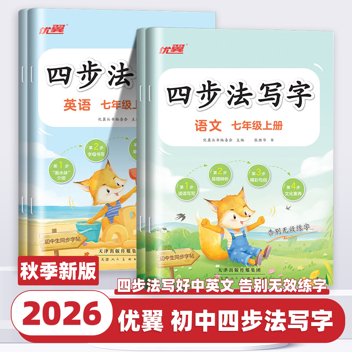 2026新版优翼四步法写字初中生练字帖七年级八年级上下册语文英语专用生字组词描红练字练习临摹字帖初中78年级专用张胜华老师书法