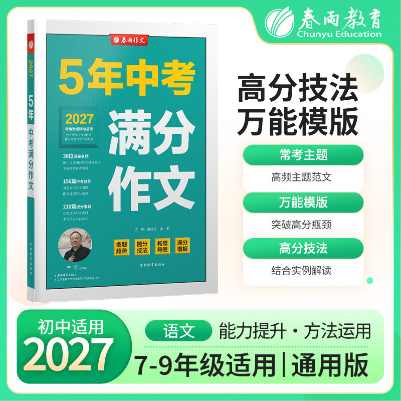 2027新版5年全国中考满分作文高频素材精选初中七八九年级优秀作文选大全写作方法中学生初一二三高分范文辅导书最新语文万能模板