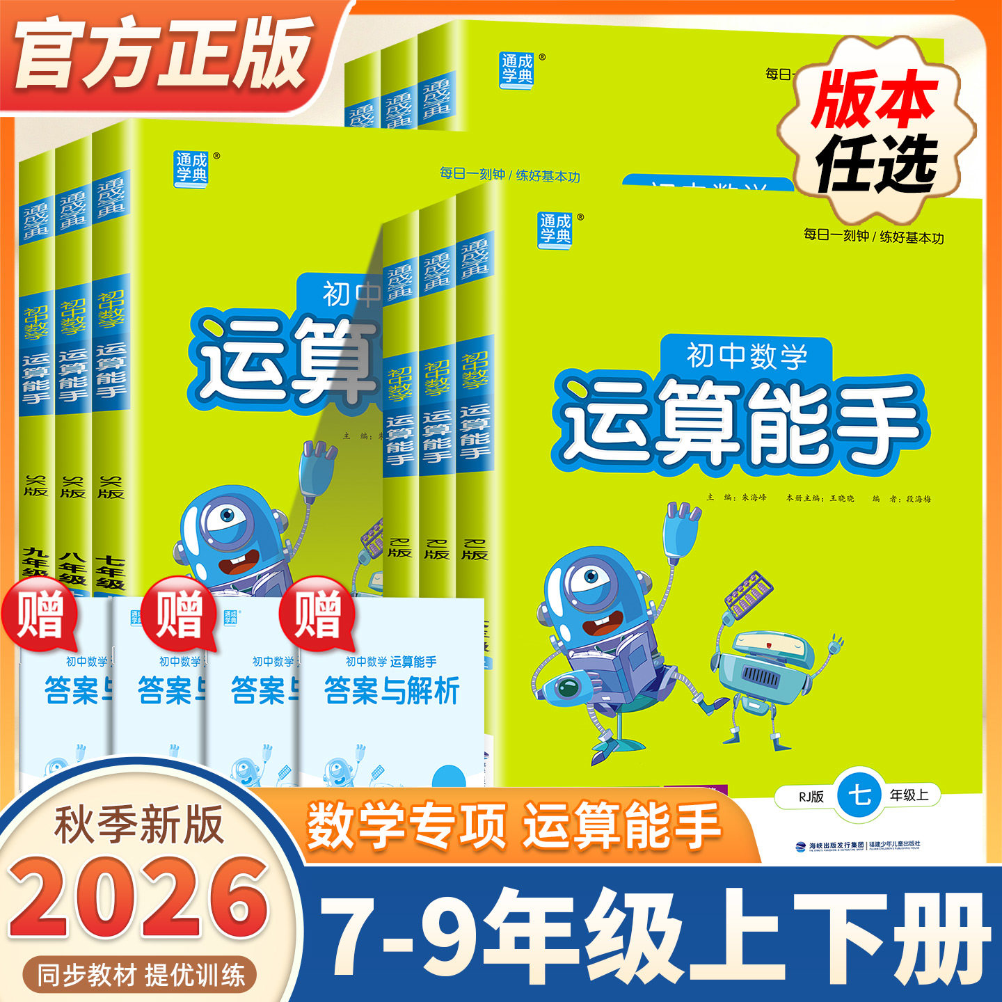 2026新版初中运算能手七八九年级上册下册数学人教浙教版沪科苏科初中生口算题卡同步专项训练习册初一二三课时作业本计算通成学典