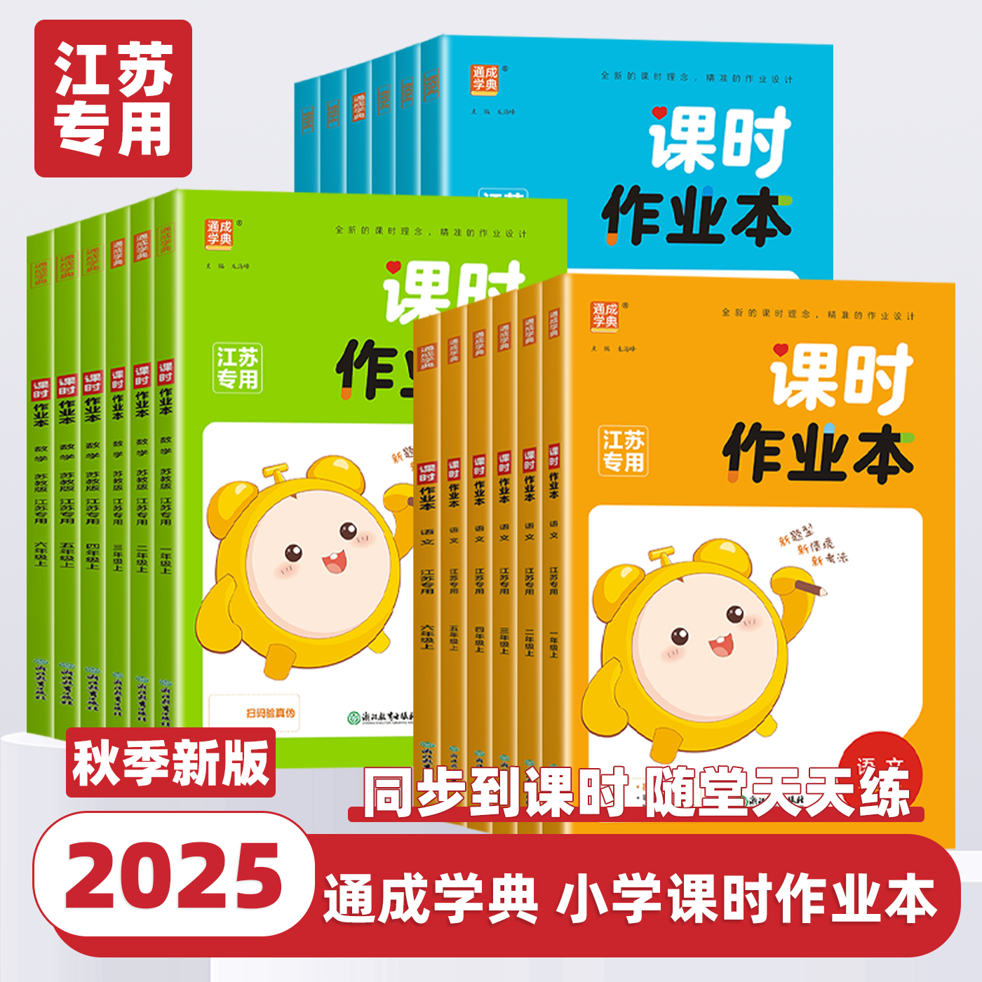 2025新版通成学典小学课时作业本一二三年级四五六年级上册下册语文数学英语人教版译林版江苏专用小学生教材同步专项训练书练习册