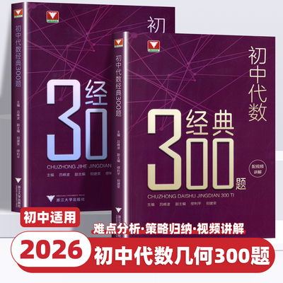 2026初中几何代数经典300题吕峰波浙大优学七八九年级几何代数知识考点精典例题专项练习初一初二初三中考数学解题技巧思维训练