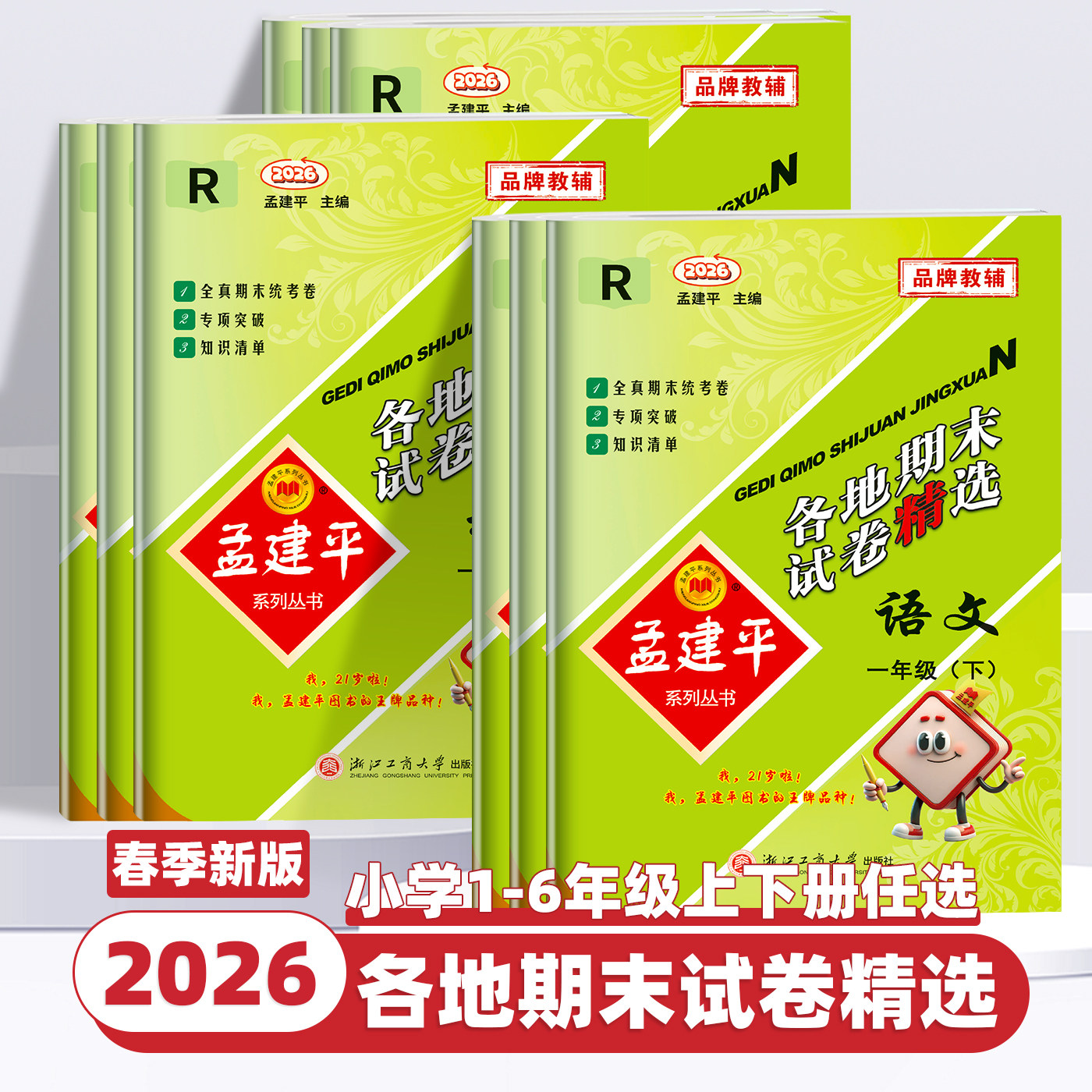 2026新版孟建平各地期末试卷精选一二三四五六年级上下册语文数学英语科学人教北师教科版小学生单元试卷测试卷全套浙江期末总复习