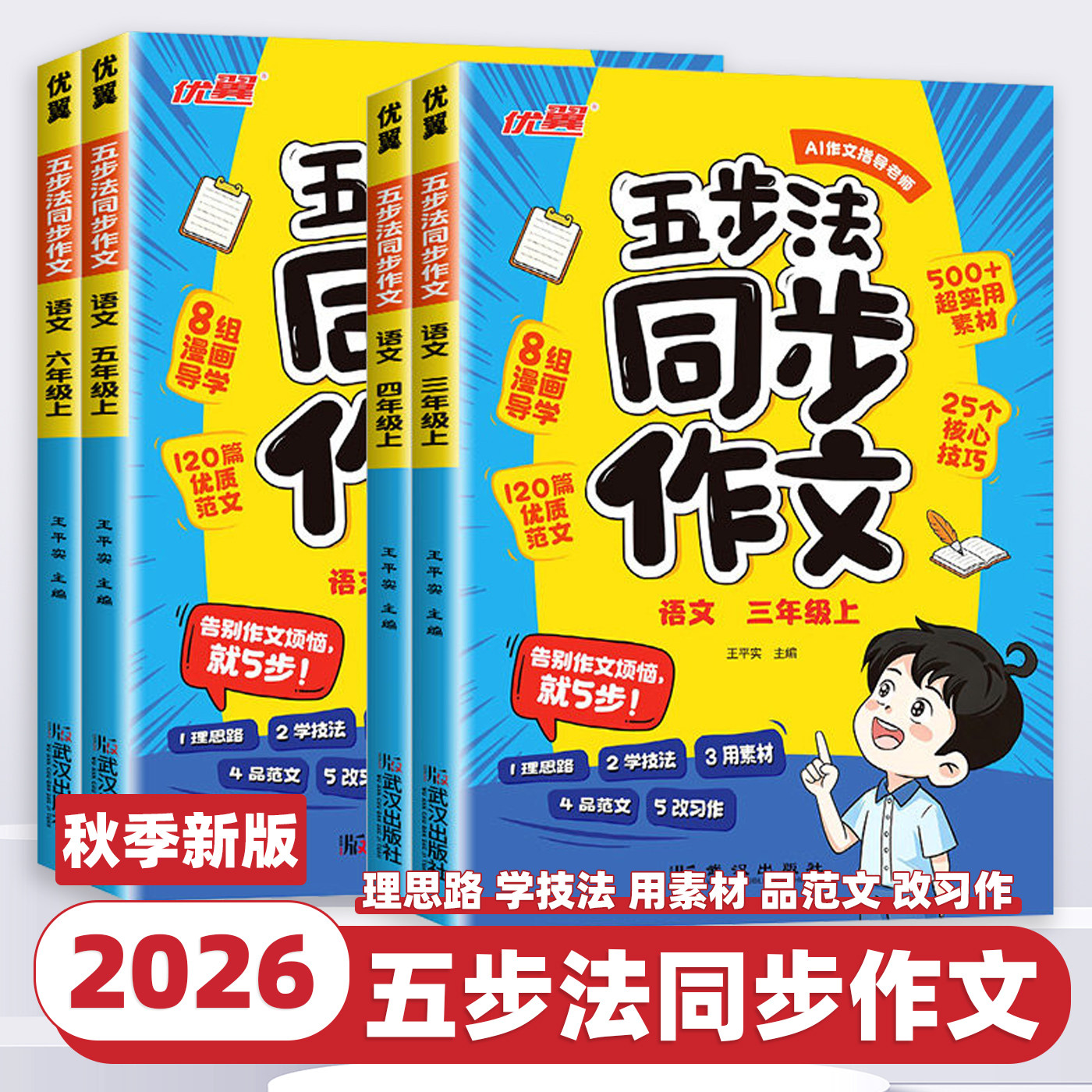 2026新版优翼五步法同步作文三四五六年级上册下册人教版小学写作有方法家长辅导更省心语文同步作文写作素材范文大全小达人辅导书