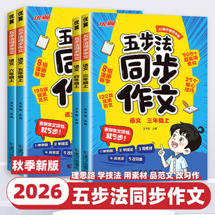 2026新版优翼五步法同步作文三四五六年级上册下册人教版小学写作有方法家长辅导更省心语文同步作文写作素材范文大全小达人辅导书