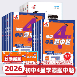 2026新版4星学霸题中题提语文数学英语物理化学七八九年级上下册人教苏教苏科北师浙教同步练习册课时作业本初一二三辅导资料教辅