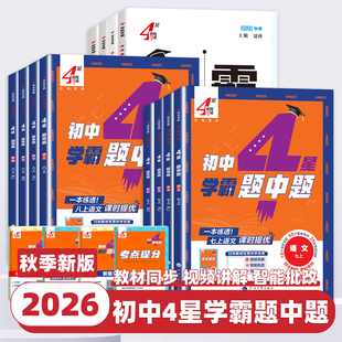 2026新版4星学霸题中题提语文数学英语物理化学七八九年级上下册人教苏教苏科北师浙教同步练习册课时作业本初一二三辅导资料教辅