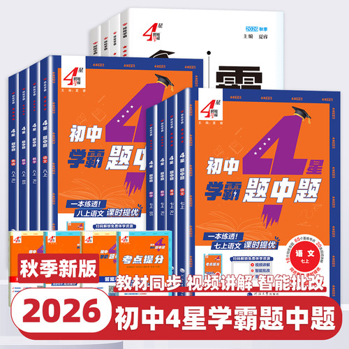 2026新版4星学霸题中题提语文数学英语物理化学七八九年级上下册人教苏教苏科北师浙教同步练习册课时作业本初一二三辅导资料教辅