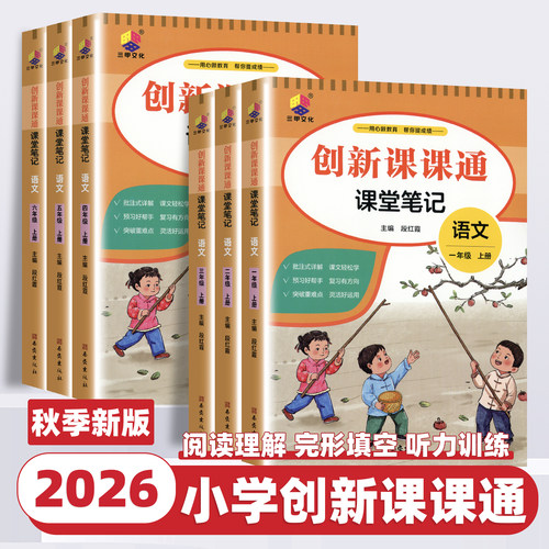 2026版小学创新课课通一二三四五六年级上下册语文人教版笔记随堂课堂笔记字词句段一点通全文讲解预习复习大字护眼视频讲解段红霞