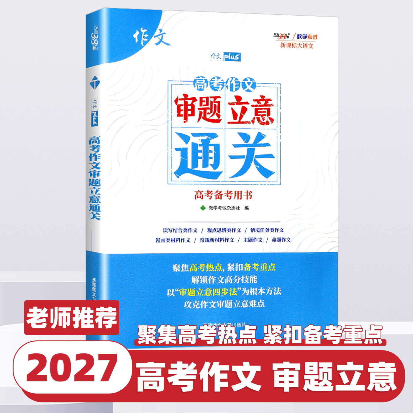 2027新版天利38套高考作文审题立意通关新课标大语文高考语文满分作文大全一本通专项训练书高中通用作文经典素材积累范文深度解析