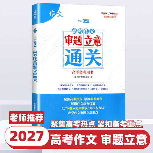 2027新版天利38套高考作文审题立意通关新课标大语文高考语文满分作文大全一本通专项训练书高中通用作文经典素材积累范文深度解析