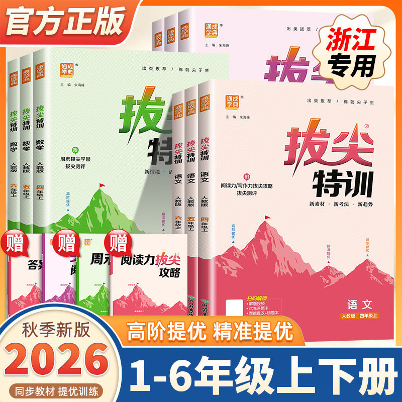 【浙江专用】2026新版小学拔尖特训一二三四五六年级上下册语文数学英语人教版北师小学专项同步训练习册课时作业一课一练提优训练