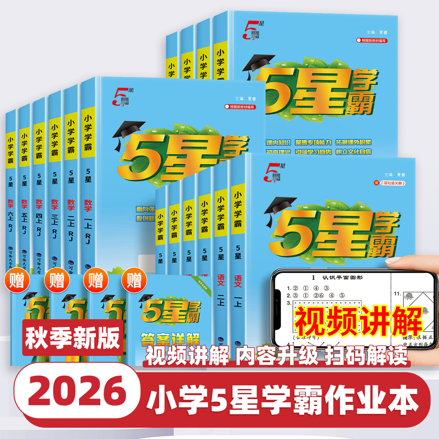 2026新版5星小学学霸一二三四五六年级上下册语文数学英语人教版北师江苏教练习册教材专项提优大试卷课时作业本同步训练经纶学典