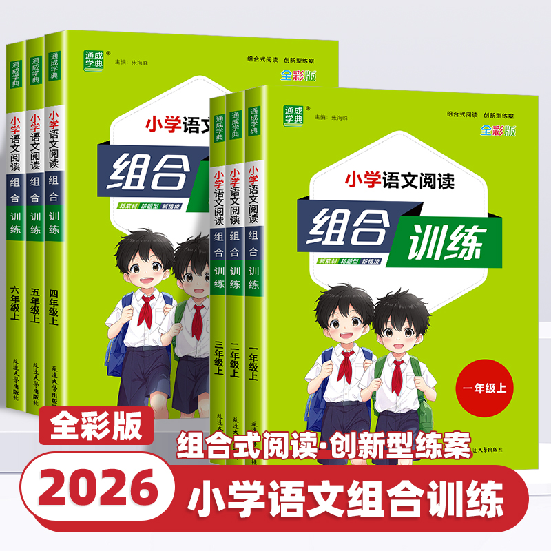 2026新版通成学典小学语文英语阅读组合训练一二三四五六年级上下册专项训练书课外阅读理解提优练习题拓展练习作文写作测试小能手
