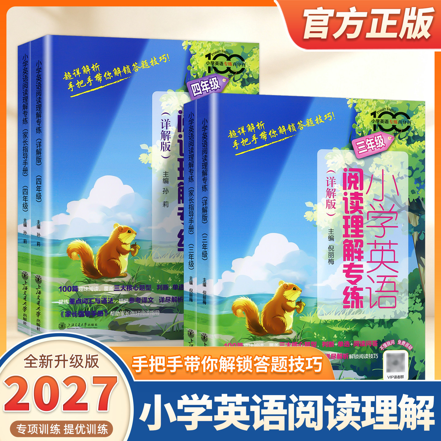 2027适用小学英语阅读理解专练 三年级3年级(详解版+家长指导手册小学英语阅读理解辅导习题集 上海交通大学出版社