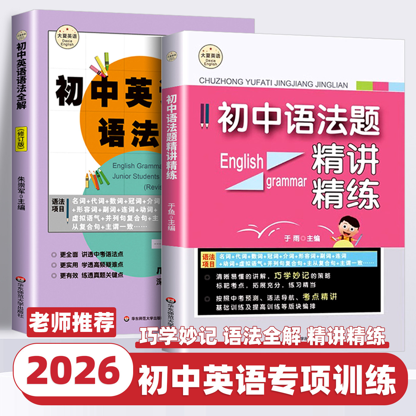 2026新版初中英语语法全解修订版初中语法题精讲精练大夏书系朱崇军主编讲透中考语法点学透高频疑难点练透真题关键点华东师范大学
