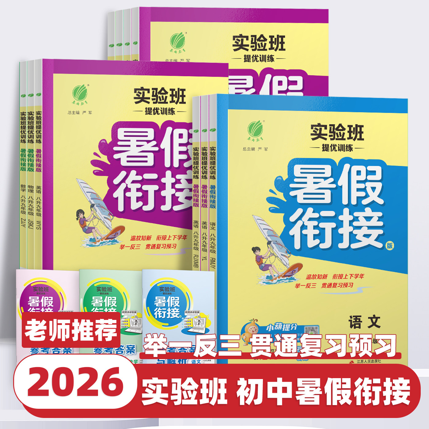 2026新版实验班提优训练暑假衔接教材七升八升九年级语文数学英语科学物理全套人教版浙教版初中教材同步暑期作业预复习一本通春雨