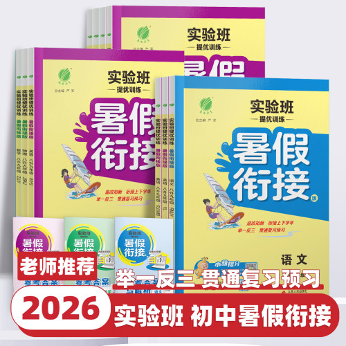 2026新版实验班提优训练暑假衔接教材七升八升九年级语文数学英语科学物理全套人教版浙教版初中教材同步暑期作业预复习一本通春雨