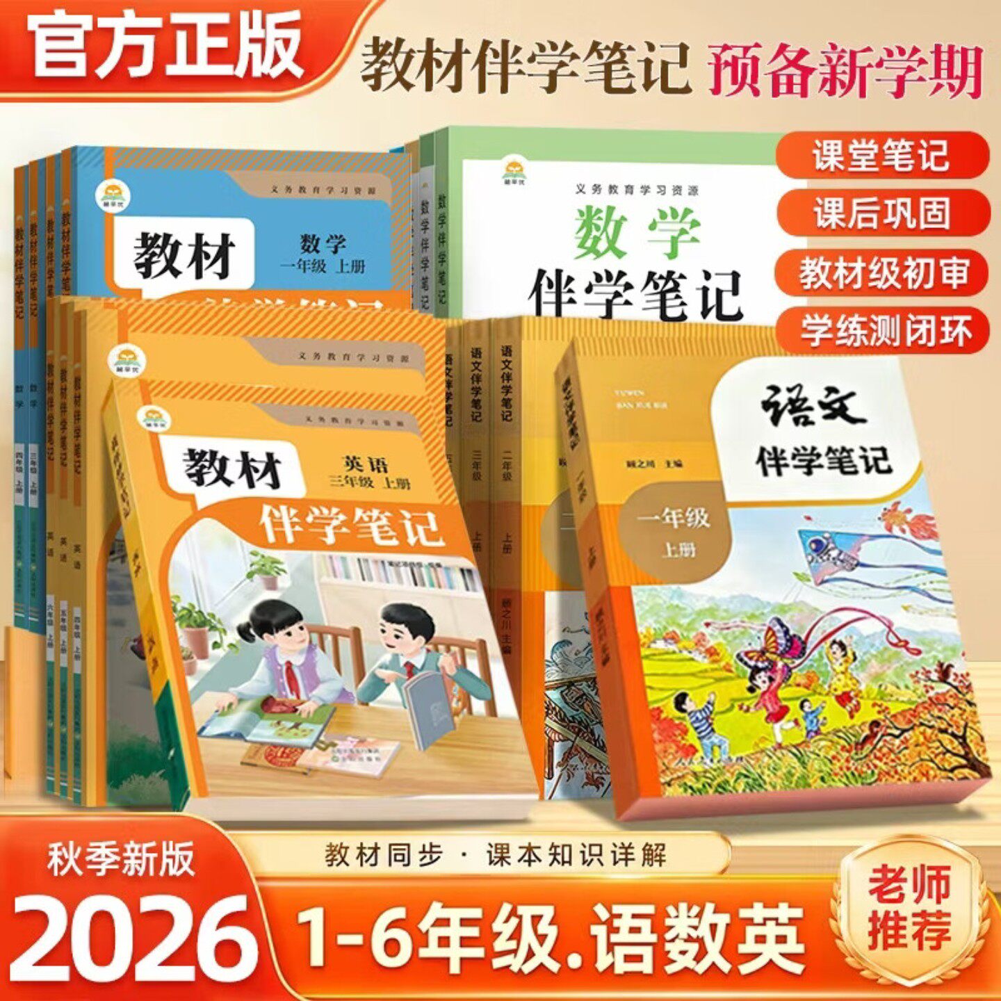 2026秋小学教材伴学笔记一二三四五六年级上册语文数学英语人教版课堂笔记教材同步课本知识讲解教材完全解读