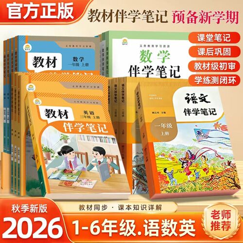 2026秋小学教材伴学笔记一二三四五六年级上册语文数学英语人教版课堂笔记教材同步课本知识讲解教材完全解读
