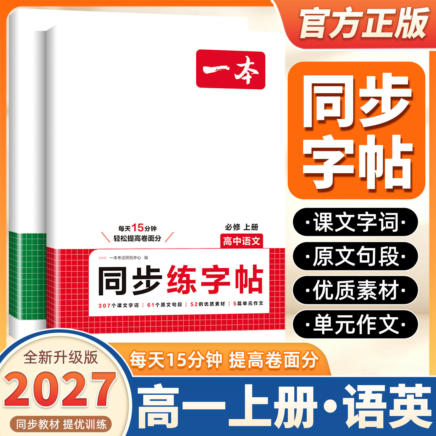 2027新版一本高中语文英语同步字帖语文必修上英语必修一RJ高中古诗文高中英语词汇高考英语作文练字帖高中生字体学生专用练习字帖