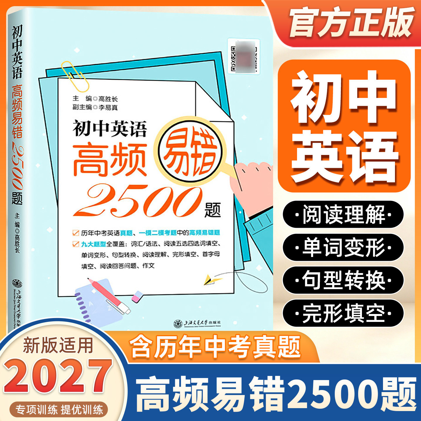 2027适用初中英语高频易错2500题词汇语法阅读五选四选词填空单词变形句型转换阅读理解含历年中考真题一模二模上海交通大学出版社