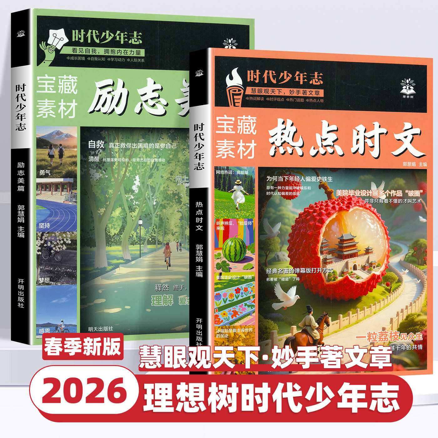 2026新版时代少年志语文时文阅读初中高中作文素材积累宝藏素材励志美篇时事热点时文话题阅读初高中必刷题满分作文高分作文素材书