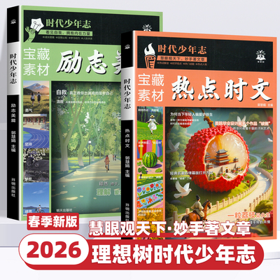 2026新版时代少年志语文时文阅读初中高中作文素材积累宝藏素材励志美篇时事热点时文话题阅读初高中必刷题满分作文高分作文素材书
