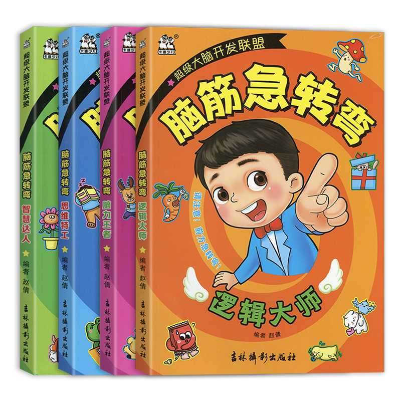 卡迪少儿脑筋急转弯儿童超级大脑开发联盟逻辑大师脑力王者思维特工智慧达人3456岁幼儿思维训练课外读物小学生全脑思维拓展阅读书