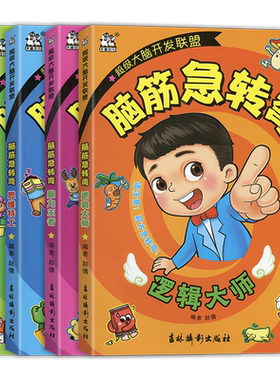 卡迪少儿脑筋急转弯儿童超级大脑开发联盟逻辑大师脑力王者思维特工智慧达人3456岁幼儿思维训练课外读物小学生全脑思维拓展阅读书