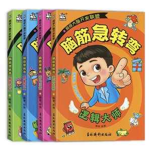 卡迪少儿脑筋急转弯儿童超级大脑开发联盟逻辑大师脑力王者思维特工智慧达人3456岁幼儿思维训练课外读物小学生全脑思维拓展阅读书