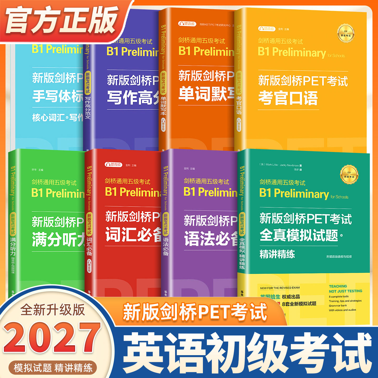 2027适用剑桥PET考试 词汇必备+语法必备+满分听力+写作+全真模拟试题 精讲精练+字帖+单词默写本+考官口语高分范文手写标准体A2