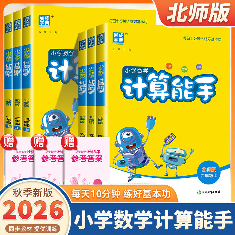 2026新版通成学典小学数学计算能手一二三四五六年级上下册北师大版语文默写能手小学生口算题卡天天练速算思维训练专项同步练习册