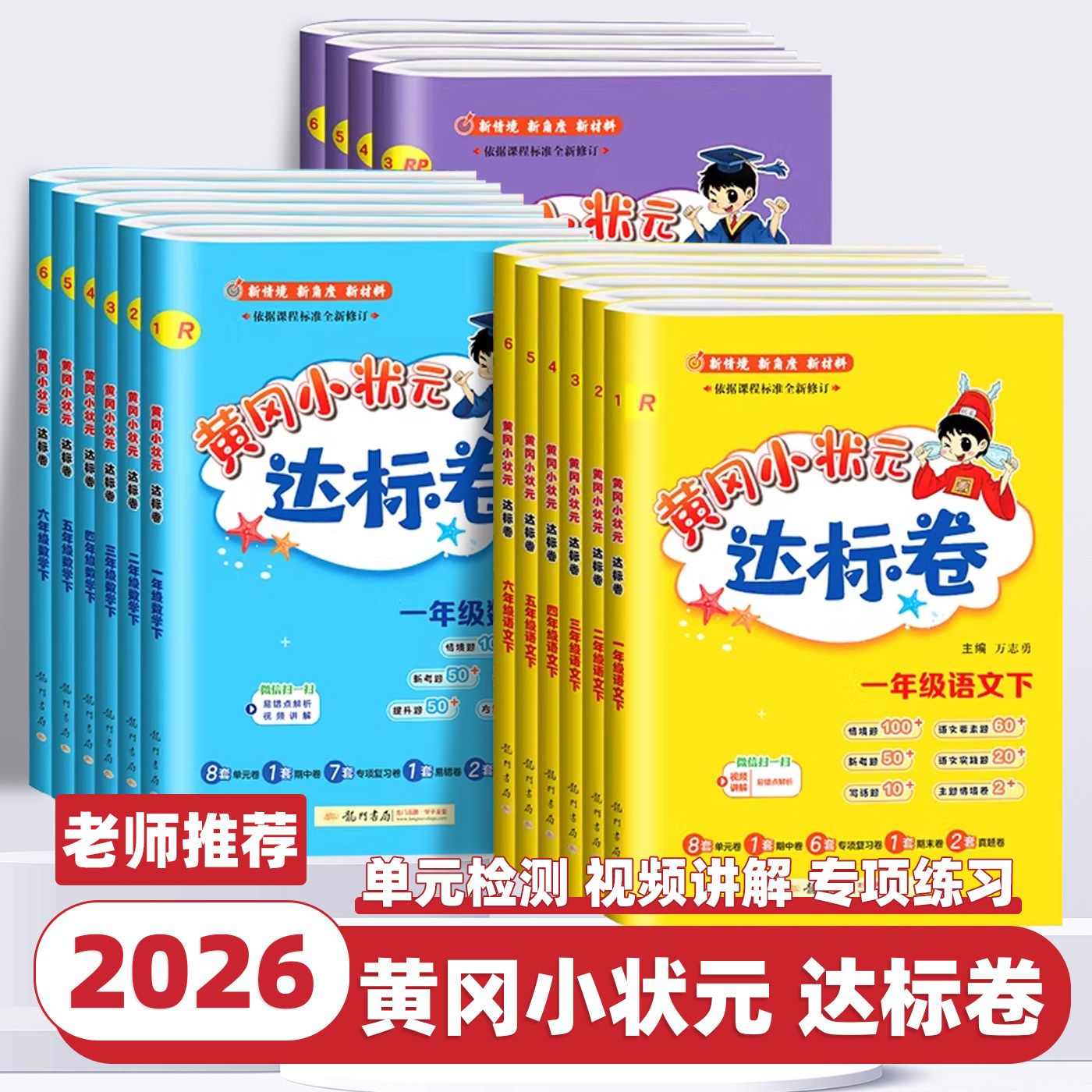 2026新版黄冈小状元达标卷一二三四五六年级上册下册人教版北师版语文数学英语单元期中期末总复习冲刺卷子试卷测试卷全套黄岗试卷