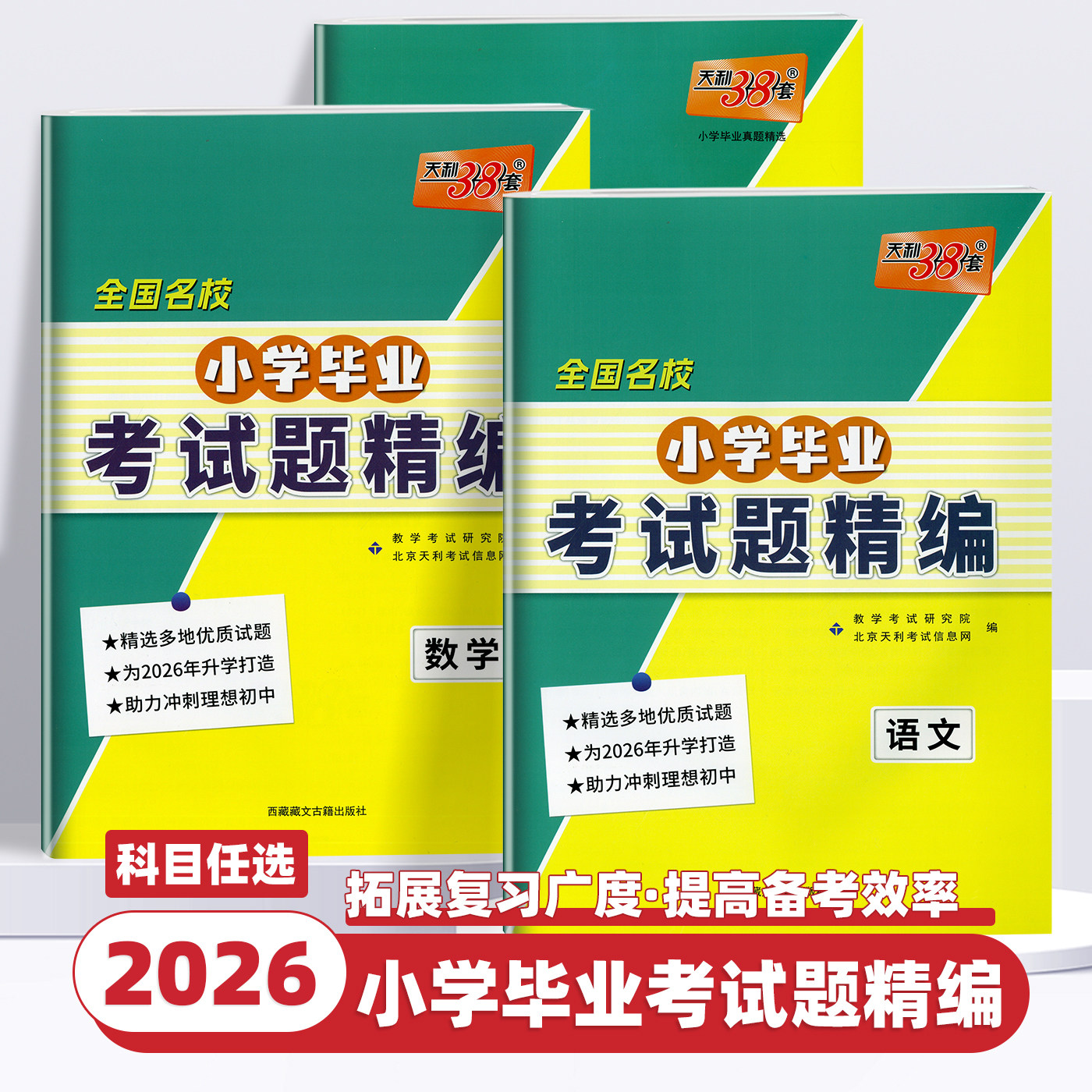 2026新版天利38套全国名校小学毕业考试题精编全国通用语文数学英语小升初真题卷必刷题重点中学升学小升初真题试卷总复习资料试卷