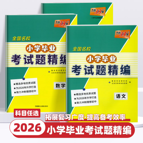 2026新版天利38套全国名校小学毕业考试题精编全国通用语文数学英语小升初真题卷必刷题重点中学升学小升初真题试卷总复习资料试卷