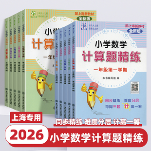 2026新版交大之星小学数学计算题精练计算题专项强化训练一二三四五年级上册下册沪教版小学生数学思维训练周周练上海交通大学出版