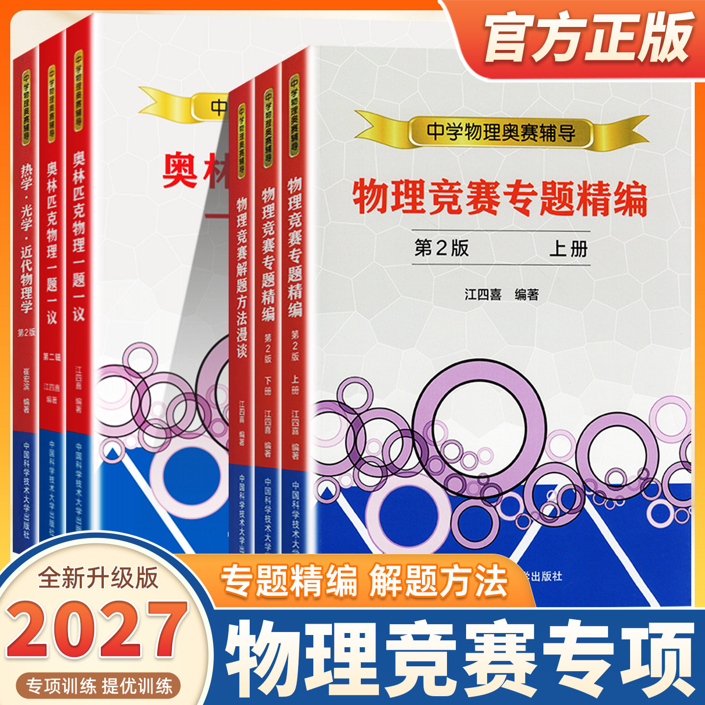 2027适用中学生物理奥林匹克一题一议物理竞赛奥赛解题方法漫谈专题精编热学光学近代物理学中国科学技术大学新编高中物理培优教程