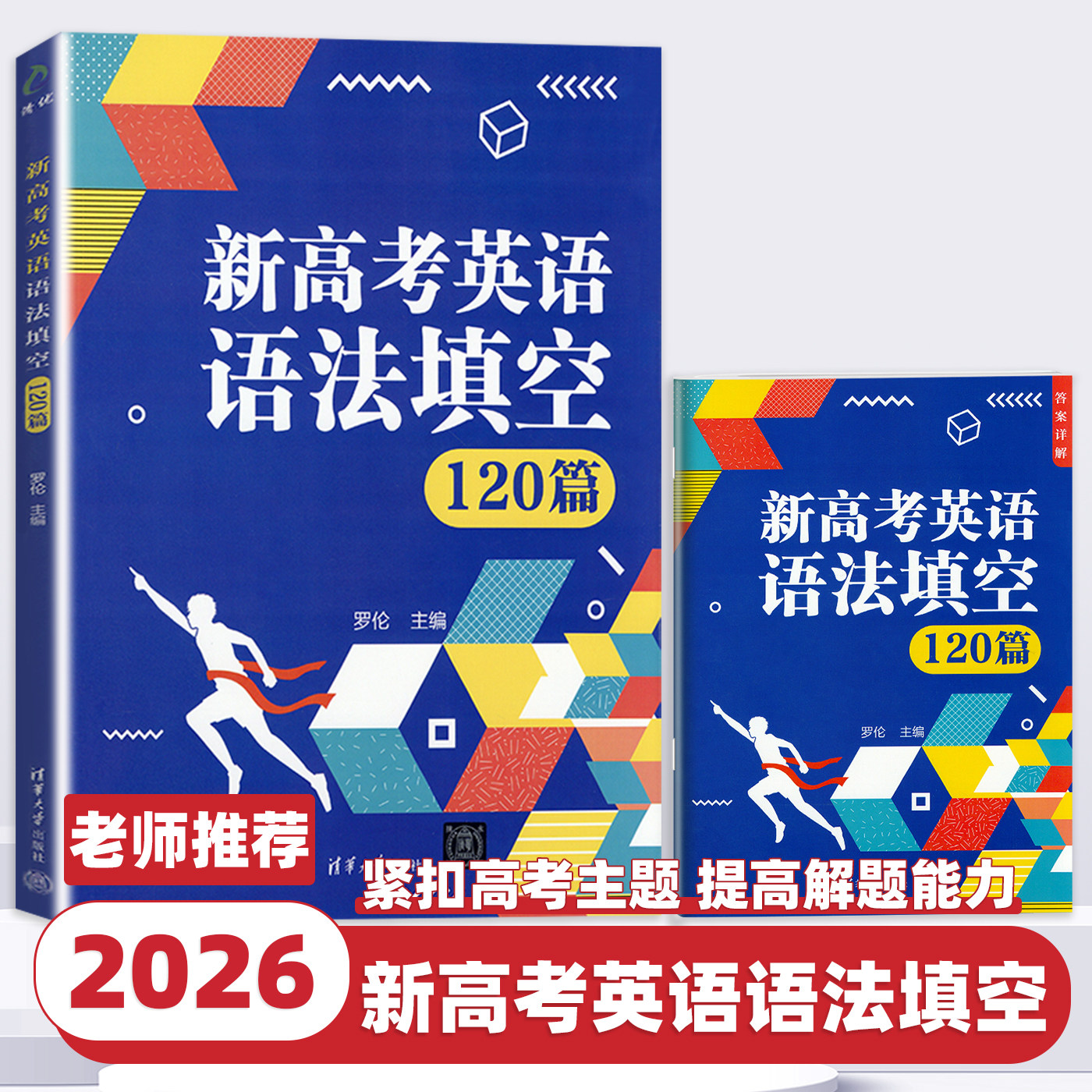 新高考英语语法填空120篇 罗伦 清华大学出版社 新高考英语语法填空专项训练书