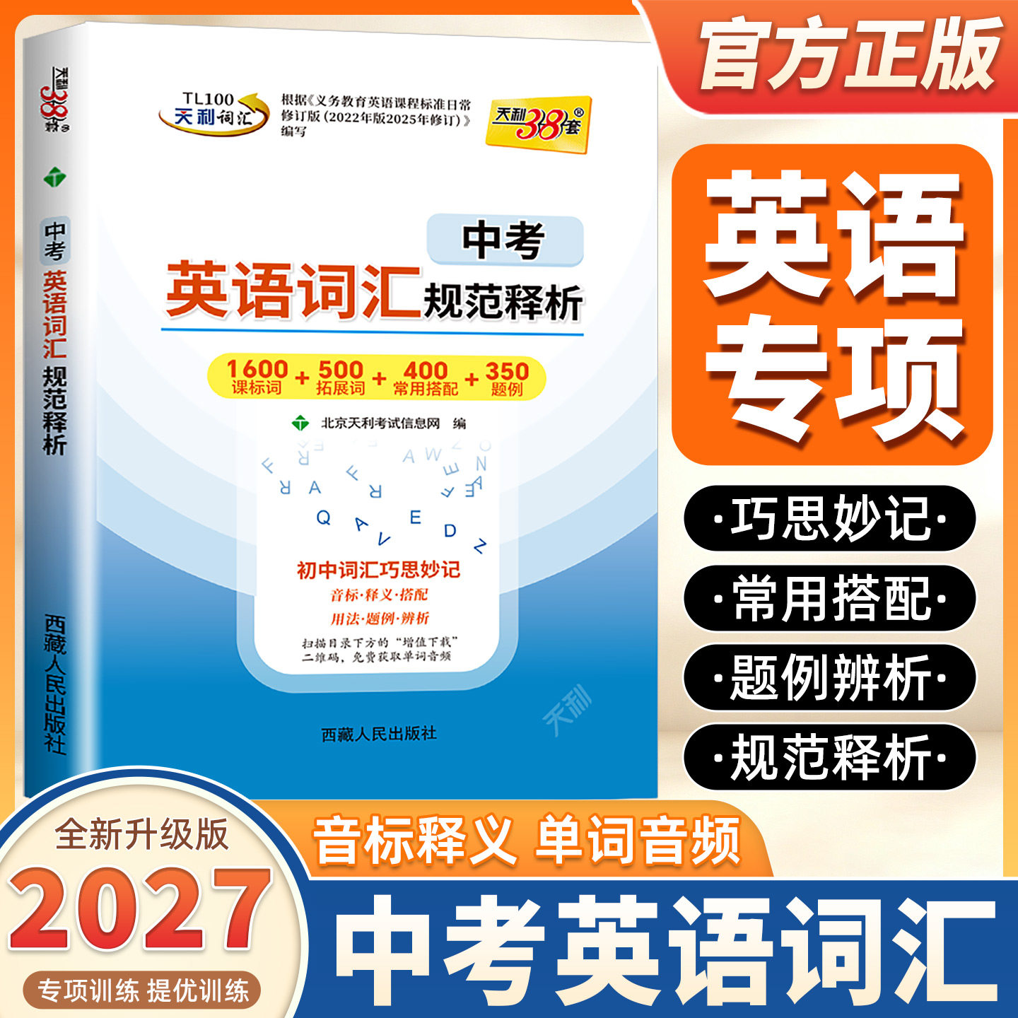 2027新版全国通用天利中考英语词汇规范释析新课标中考考试说明初中中考英语考纲高频词汇七八九年级中考英语单词词汇速记核心单词