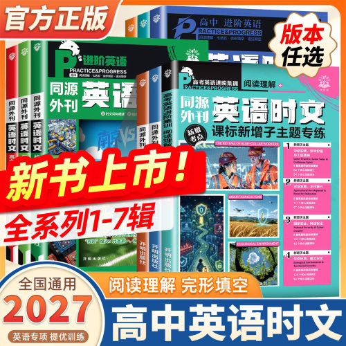 2027新版英语时文阅读理解高考真题同源外刊第四五六七辑合订本高一二三高中通用完形填空专项练习讲解译文配音频词汇精讲词汇语法