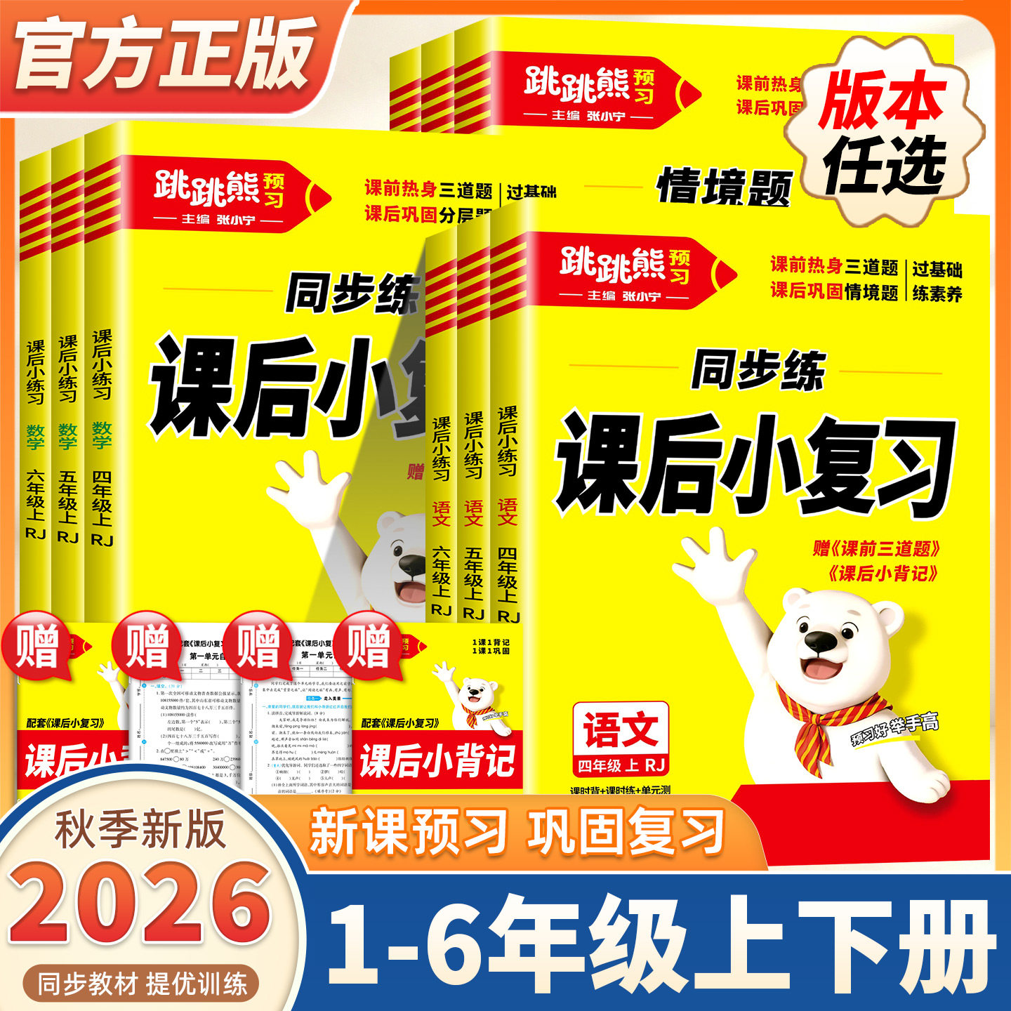 2026秋季跳跳熊小学同步练课后小复习一二三四五六年级上下册语文数学英语科学人教版北师同步练习册课堂练习题课时作业本一课一练