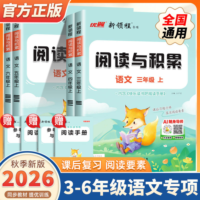 2026新版新领程阅读与积累三四五六年级上下册语文人教版小学阅读理解专项训练书看图写话全彩版优翼涂重点课内外阅读理解强化训练