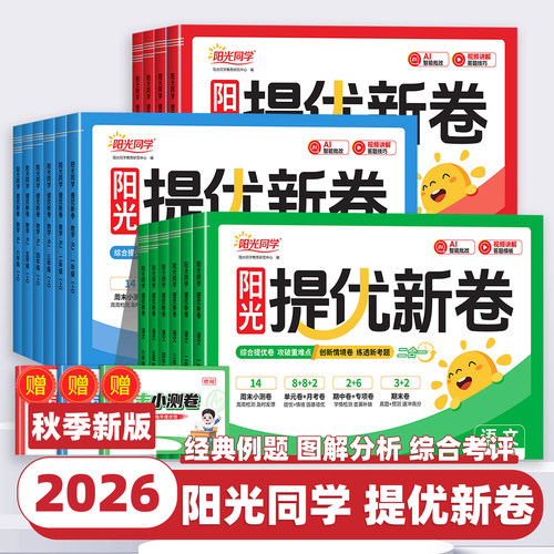 2026新版阳光同学提优新卷一二三四五六年级上册下册语文数学英语人教版北师大苏教版同步试卷小学单元专项卷期中期末必刷题测试卷
