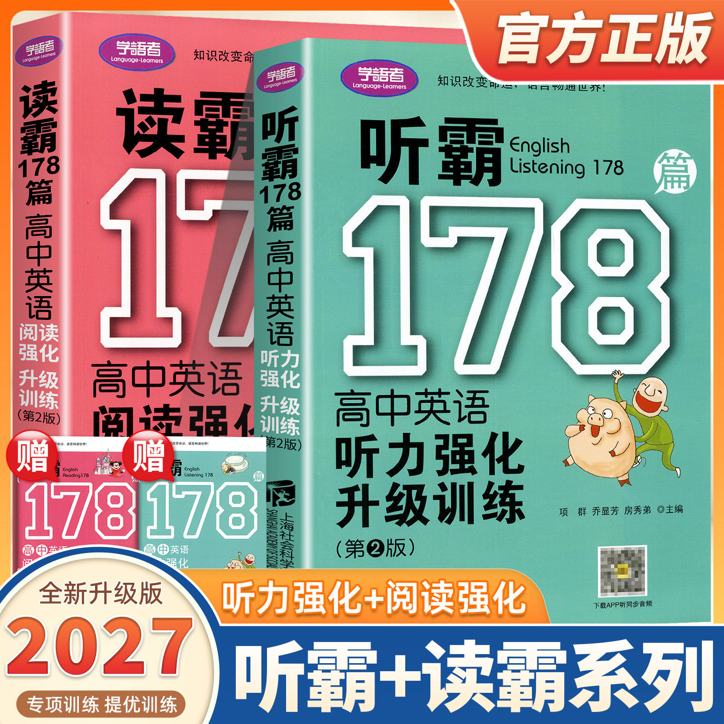 2027适用学语者 听霸读霸178篇高中英语听力阅读强化升级训练(第2版)专线训练册 附赠参考答案及中文译文 上海社会科学院出版社