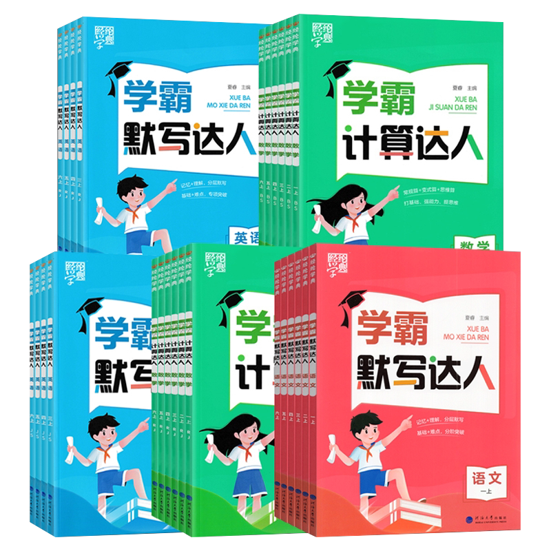 2026新版经纶学霸默写计算达人一二三四五六年级上册下册语文数学英语人教苏教北师大版小学同步练习册口算天天练计算能手训练习题