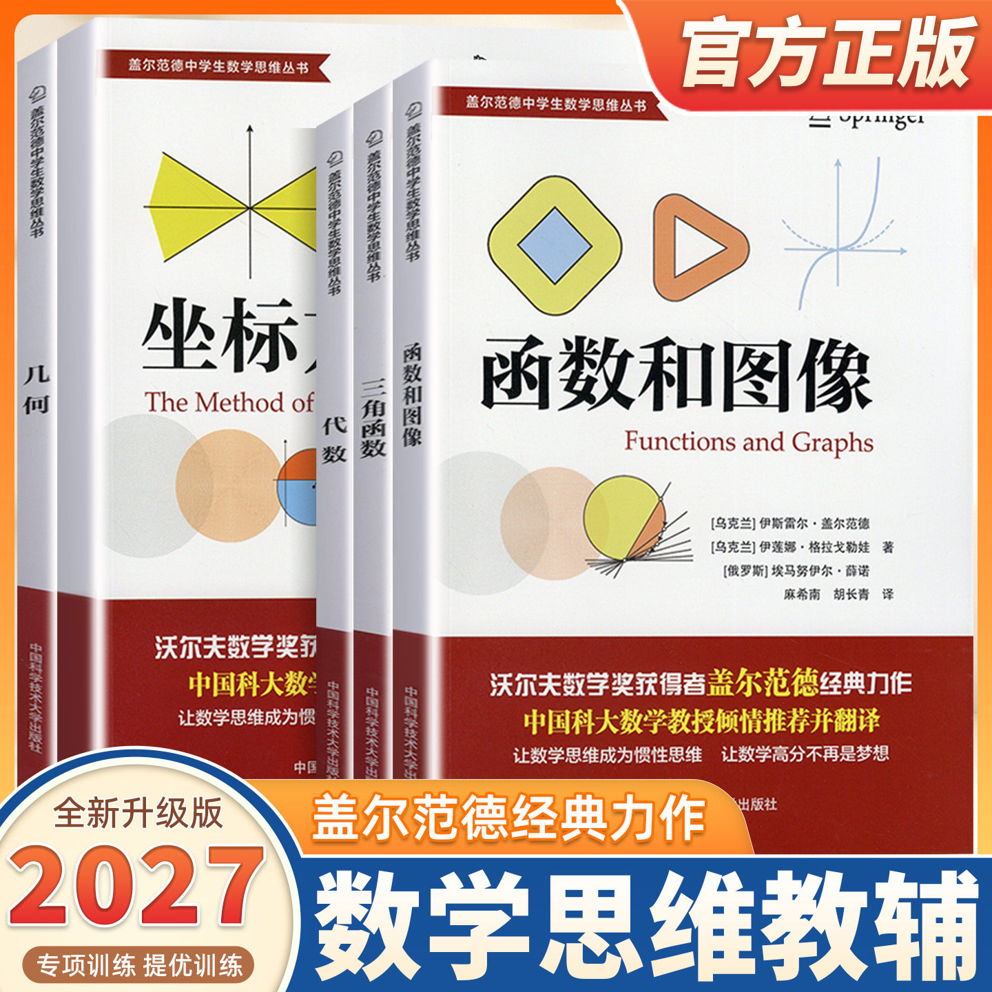 2027适用中科大盖尔范德中学生数学思维丛书全套5册坐标方法代数三角函数几何函数和图像初中高中数学解题方法思维训练辅导资料书