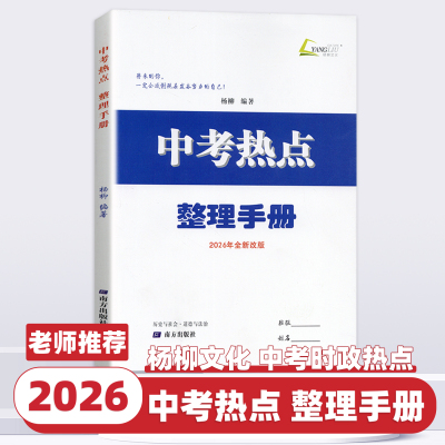 【浙江专用】2026新版中考热点整理手册杨柳中考整理手册历史与社会道德与法治学习手册初三总复习时政解读九年级时事政治同步练习